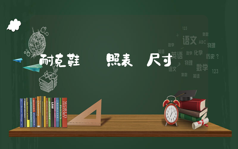 耐克鞋碼對照表 尺寸插圖